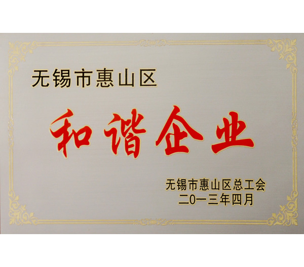 24 無錫2013年度市和諧企業(yè)證書.jpg