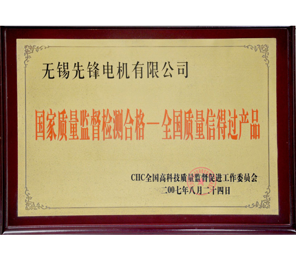 15 全國質(zhì)量信得過產(chǎn)品.jpg