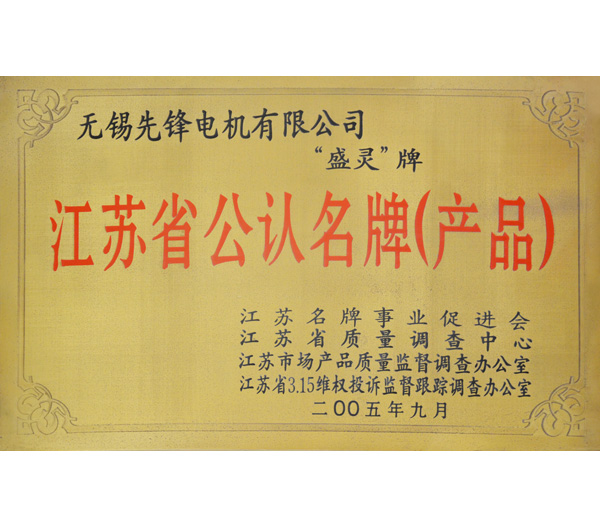 8 江蘇省產品公認名牌.jpg