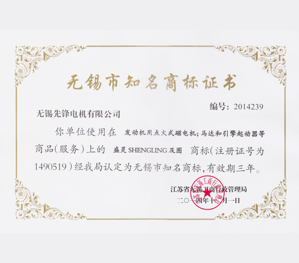 5 無(wú)錫市知名商標(biāo)榮譽(yù)證書(shū).jpg 5 無(wú)錫市知名商標(biāo)榮譽(yù)證書(shū).jpg